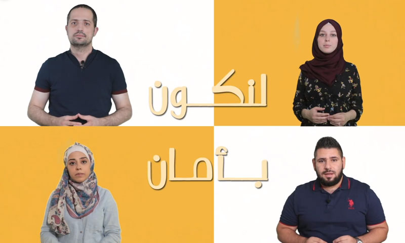 لقطة من الفيديو الترويجي لحملة لنكون بأمان (صفحة المبادرة السورية في فيس بوك)