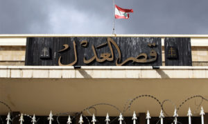 قصر العدل في بيروت (وسائل إعلام لبنانية)