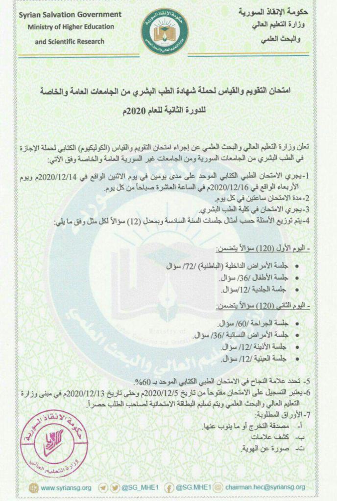 الإنقاذ تحدد موعد امتحان معادلة شهادة الطب في إدلب عنب بلدي