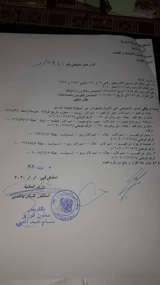 بيان لوزارة المالية السورية بإلقاء الحجز الاحتياطي على أموال محافظ دمشق السابق علاء منير إبراهيم وعائلته