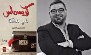 كتاب كريسماس في مكة 