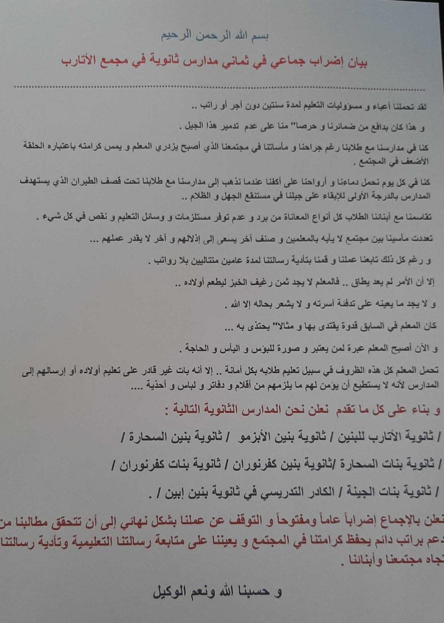 بيان إضراب المعلمين عن مزاولة عملهم - الأتارب 4 من شباط