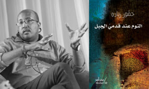 الكاتب السوداني حمّور زيادة وروايته النوم عند قدمي الجبل_ 9 من آذار (تعديل عنب بلدي)