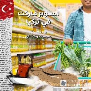 عنب بلدي بودكاست | Enab Baladi Podcast