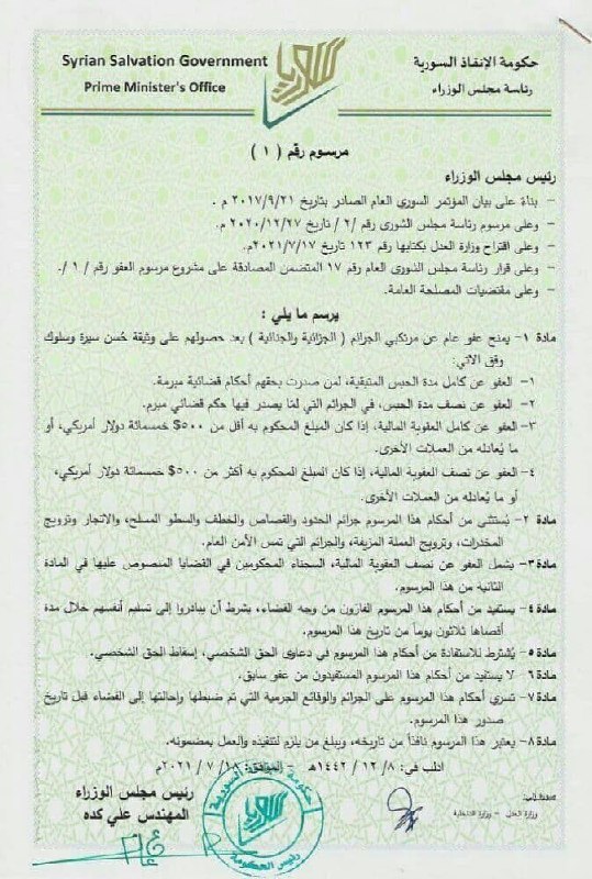 مرسوم "عفو عام" صادر عن حكومة "الإنقاذ" العاملة في مدينة إدلب شمال غربي سوريا- 18 من تموز 2021 (موقع الحكومة الرسمي)