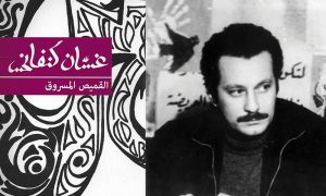 الكاتب الفلسطيني غسان كنفاني ومجموعته القصصية القميص المسروق