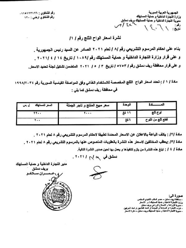 قرار "مديرية التجارة الداخلية وحماية المستهلك" بريف دمشق بتحديد أسعار ألواح الثلج (حساب المديرية في "تلغرام")