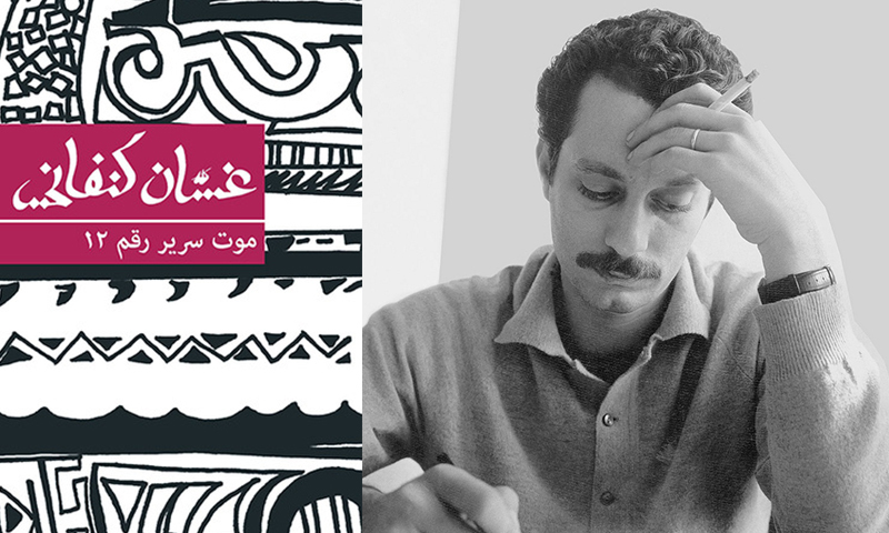 الروائي الفلسطيني غسان كنفاني ومجموعته القصصية موت سرير رقم 12