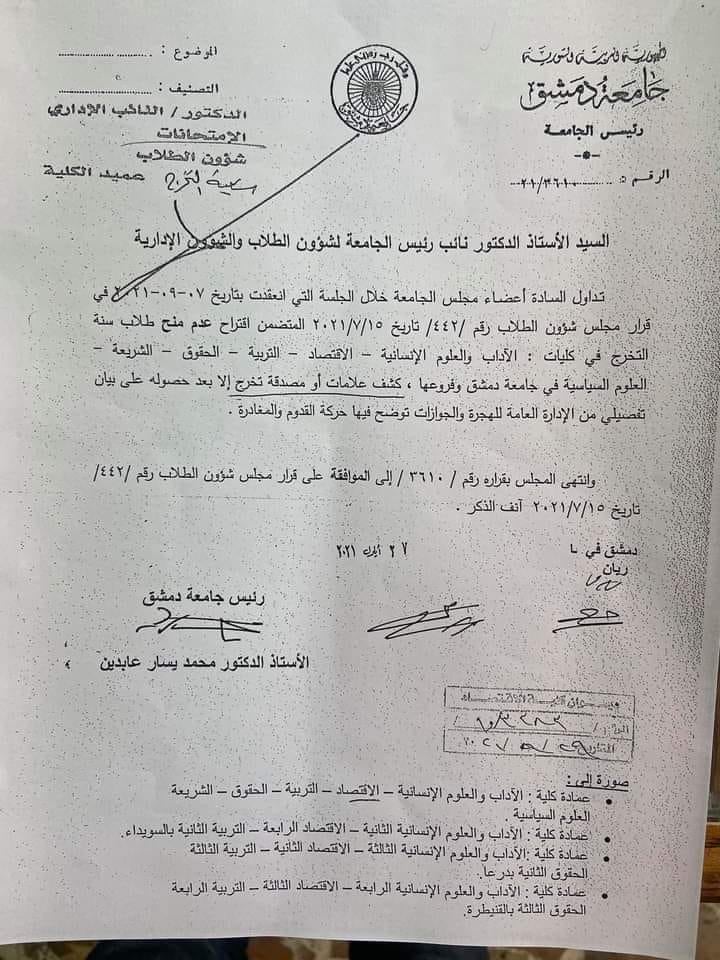 قرار جامعة دمشق عدم منح وثائق لطلاب سنة التخرج من 6 كليات إلا بشروط محددة (شام اف ام)