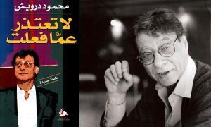 الشاعر الفلسطيني الراحل محمود درويش ويوانه 