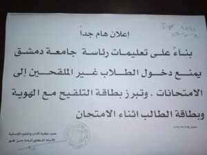 تعليمات من رئاسة جامعة دمشق بمنع دخول الطلاب غير الملقحين ضد "كورونا" إلى الامتحانات (جامعة دمشق)