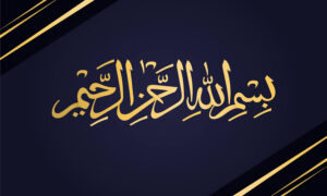 عبارة بسم الله الرحمن الرحيم مكتوبة بالخط العربي (freepil)