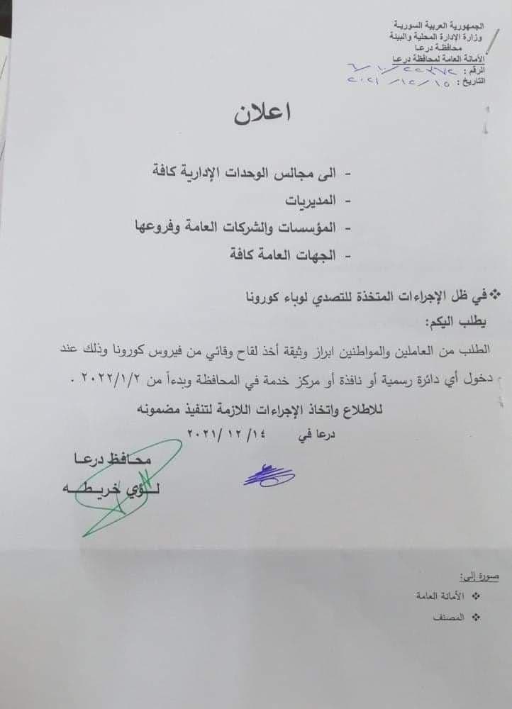 طلب إبراز شهادة اللقاح عند دخول المؤسسات الحكومية في درعا في 15 من كانون الأول 2021 (صفحة الإعلام المقاوم)