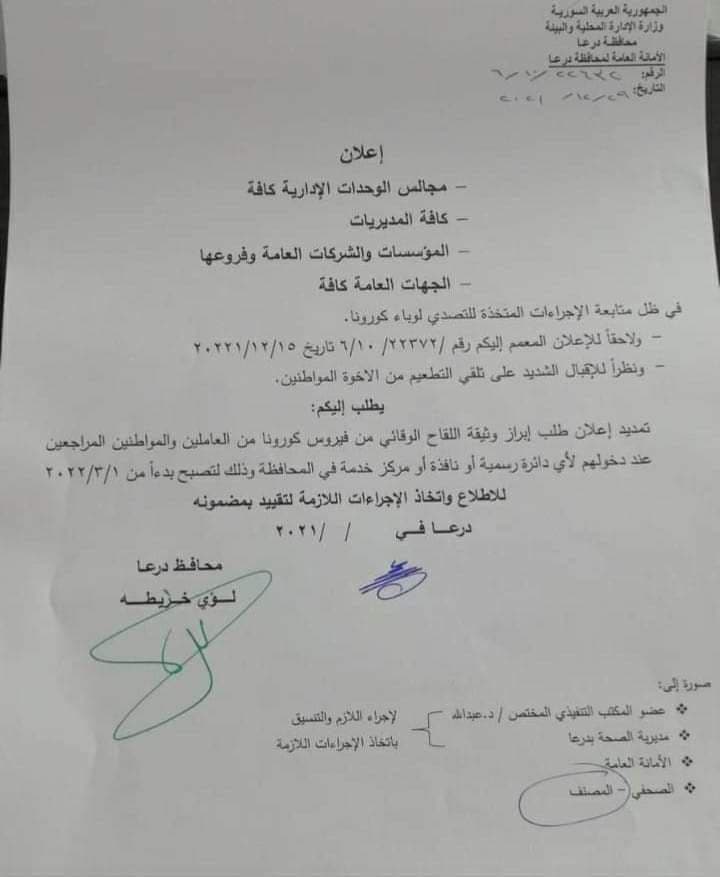 تأجيل منع دخول غير المطعمين إلى مؤسسات محافظة درعا حتى آذار 2022 (صفحة مجلس أم المياذن في "فيس بوك")