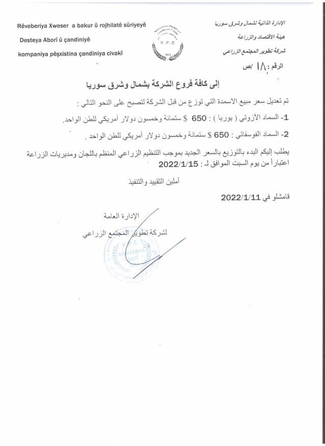 ارتفاع أسعار الاسمدة في شمال شرقي سوريا في 11 من كانون الثاني 2022 (شركة تطوير المجتمع الزراعي)