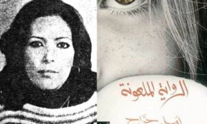 الكاتبة السورية الراحلة أمل جراح وروايتها الرواية الملعونة (تعديل عنب بلدي)