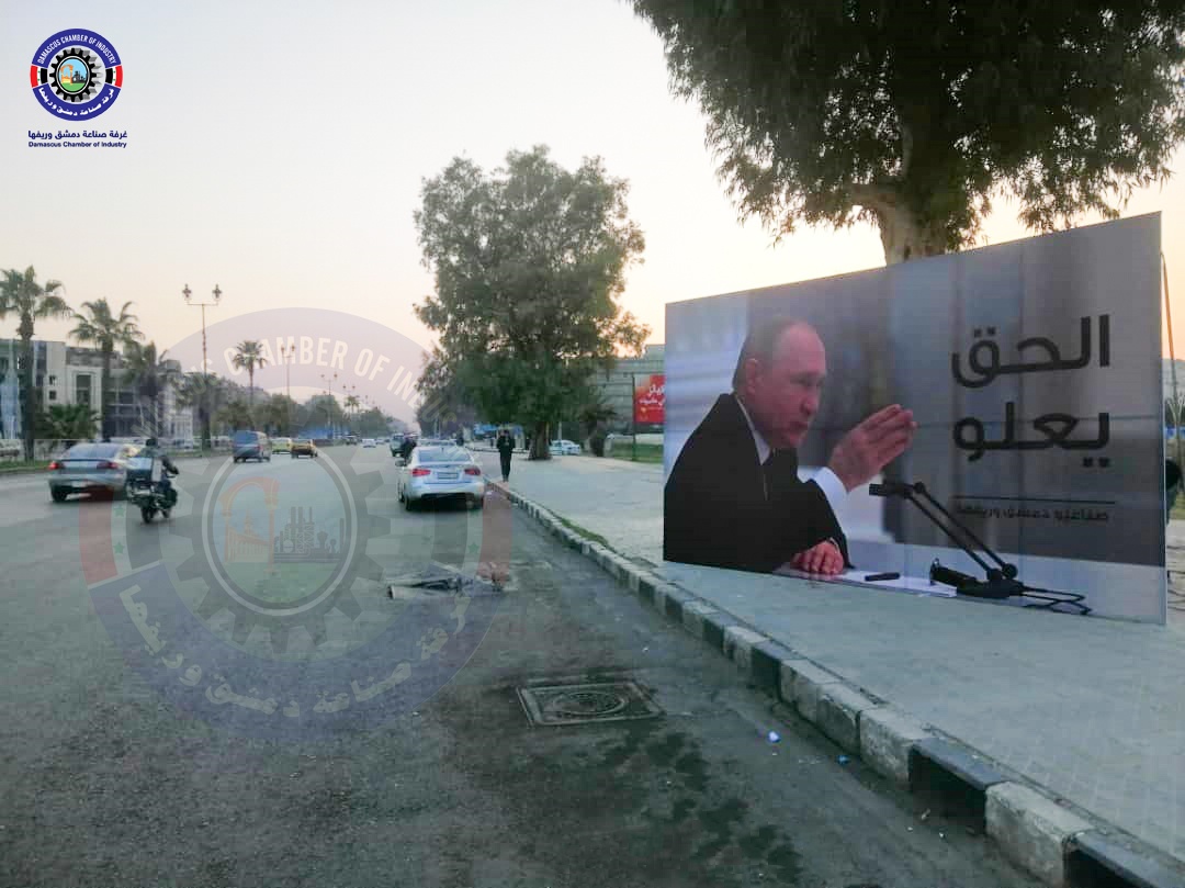 لافتة تحمل صورة الرئيس الروسي، فلاديمير بوتين، في شوارع دمشق - 6 من آذار 2022 (غرفة صناعيي دمشق وريفها)