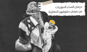 حرمان النساء السوريات من ضمان حقوقهن العقارية 
