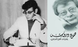 الشاعر الفلسطيني الراحل محمود درويش وكتاب يوميات الحزن العادي
