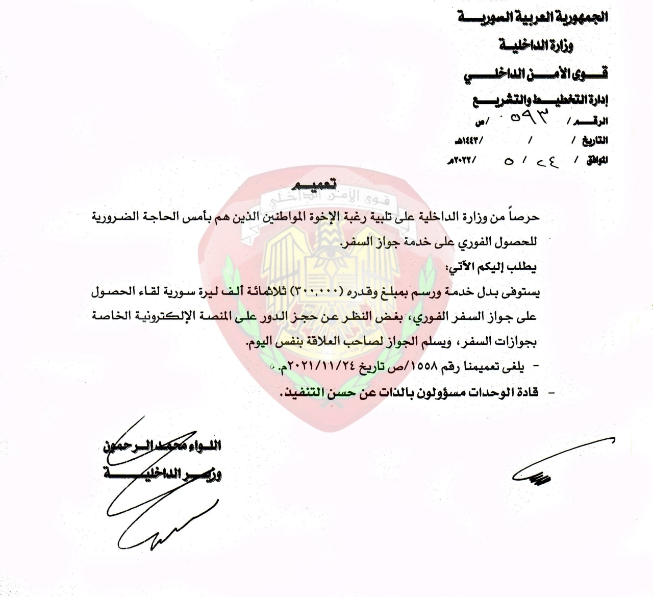 رفع رسوم إصدار جواز السفر الفوري (وزارة الداخلية السورية)