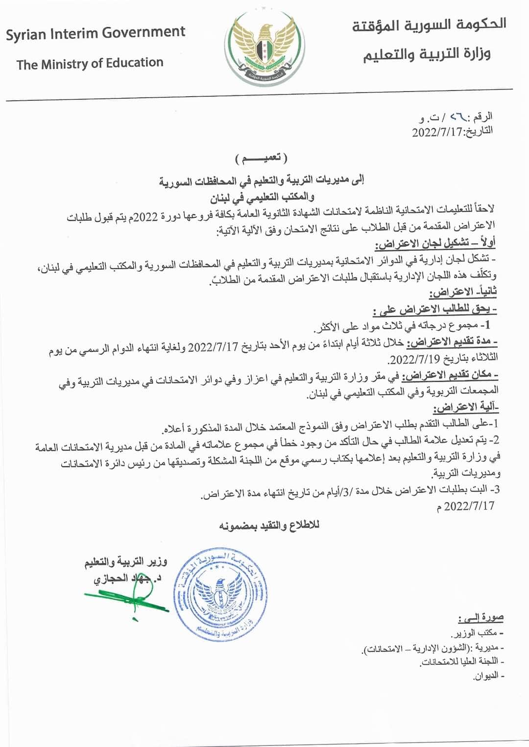 الاعتراض على نتائج الثانوية العامة في ريف حلب (وزارة التربية والتعليم)