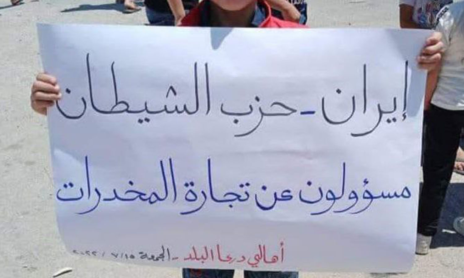 إحدى اللافتات التي رفعت في مظاهرة درعا البلد-15 من تموز 2022 (تجمع أحرار حوران)