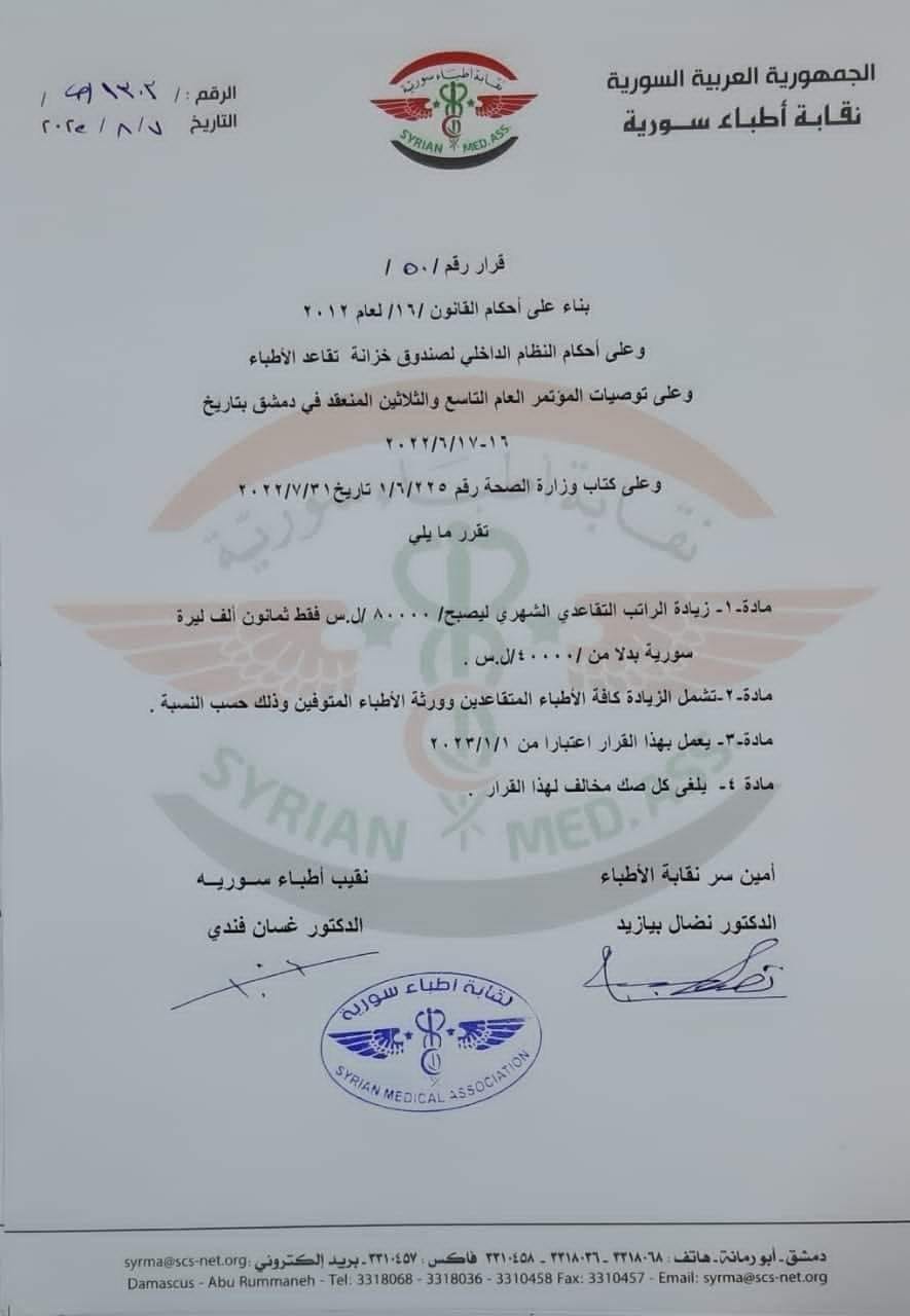 قرار برفع الراتب التقاعدي للأطباء في سوريا في آب 2022 (نقابة أطباء سورية)