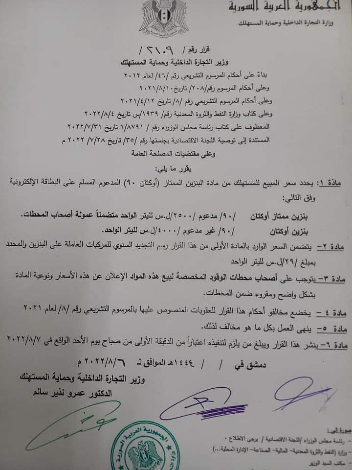 رفع أسعار البنزين في سوريا في 6 من آب 2022 (وزارة التجارة الداخلية وحماية المستهلك)
