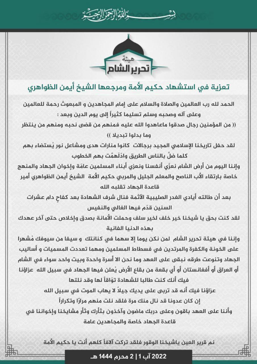 بيان "مزور" حول تعزية "تحرير الشام" بمقتل الظواهري (متداول)