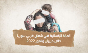 الحالة الإنسانية في شمال غربي سوريا خلال حزيران وتموز 2022