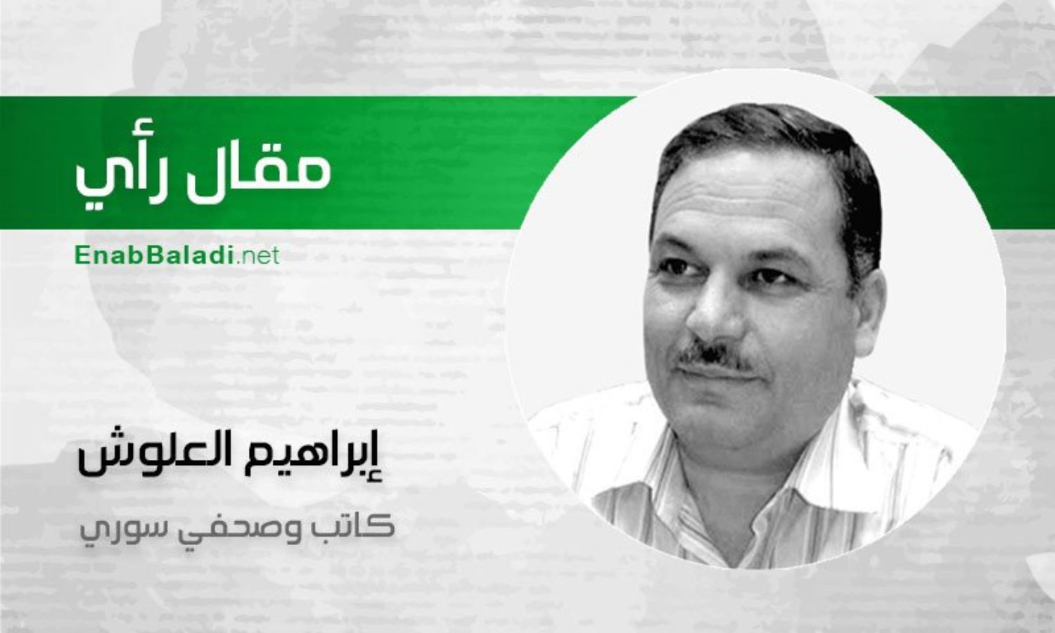 الكاتب السوري إبراهيم العلوش