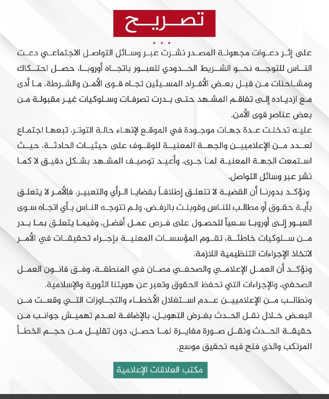 بيان "هيئة تحرير الشام" ”، حول اعتداء عناصر لديها على إعلاميين قرب معبر "باب الهوى" الحدودي مع تركيا- 12 من أيلول 2022 (المكتب الإعلامي لـ"تحرير الشام")