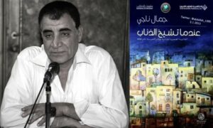 الكاتب الأردني جمال ناجي وروايته (عندما تشيخ الذئاب)
