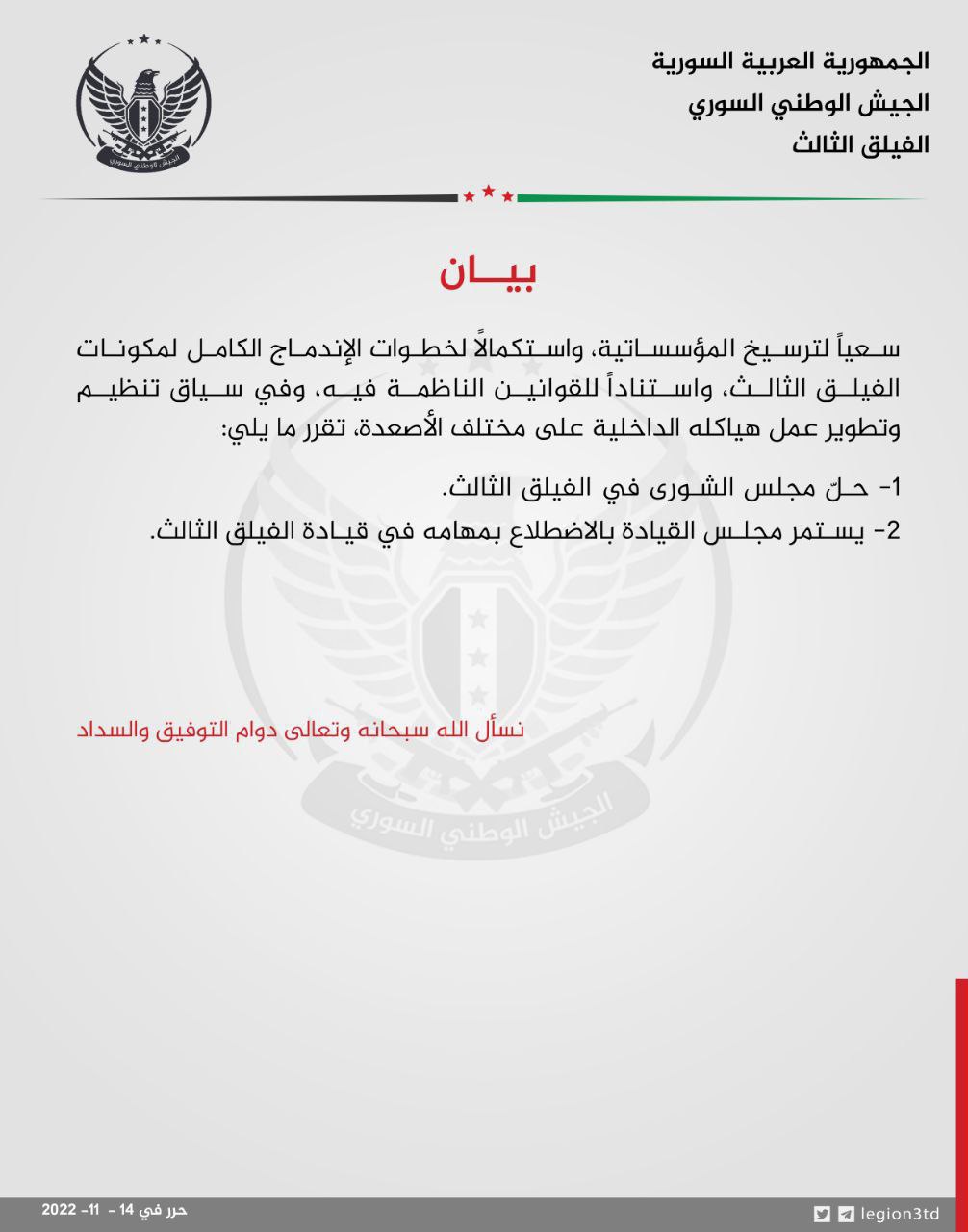 بيان "الفيلق الثالث" التابع لـ"الجيش الوطني السوري" المدعوم من تركيا، بخصوص حل "مجلس الشورى" في الفصيل