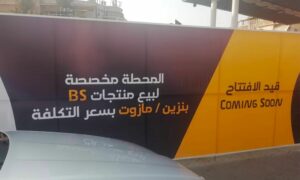 محطة وقود قيد التجهيز في دمشق تابعة لشركة 