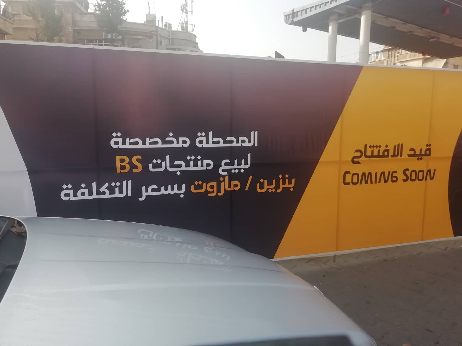 محطة وقود قيد التجهيز في دمشق تابعة لشركة "B.S" (الباحث السوري كرم شعار)
