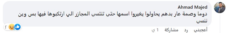 تعليق ينتقد تسمية مدينة دوما بالفيحاء واعتمادها مركزًا لمحافظة ريف دمشق (لقطة شاشة)