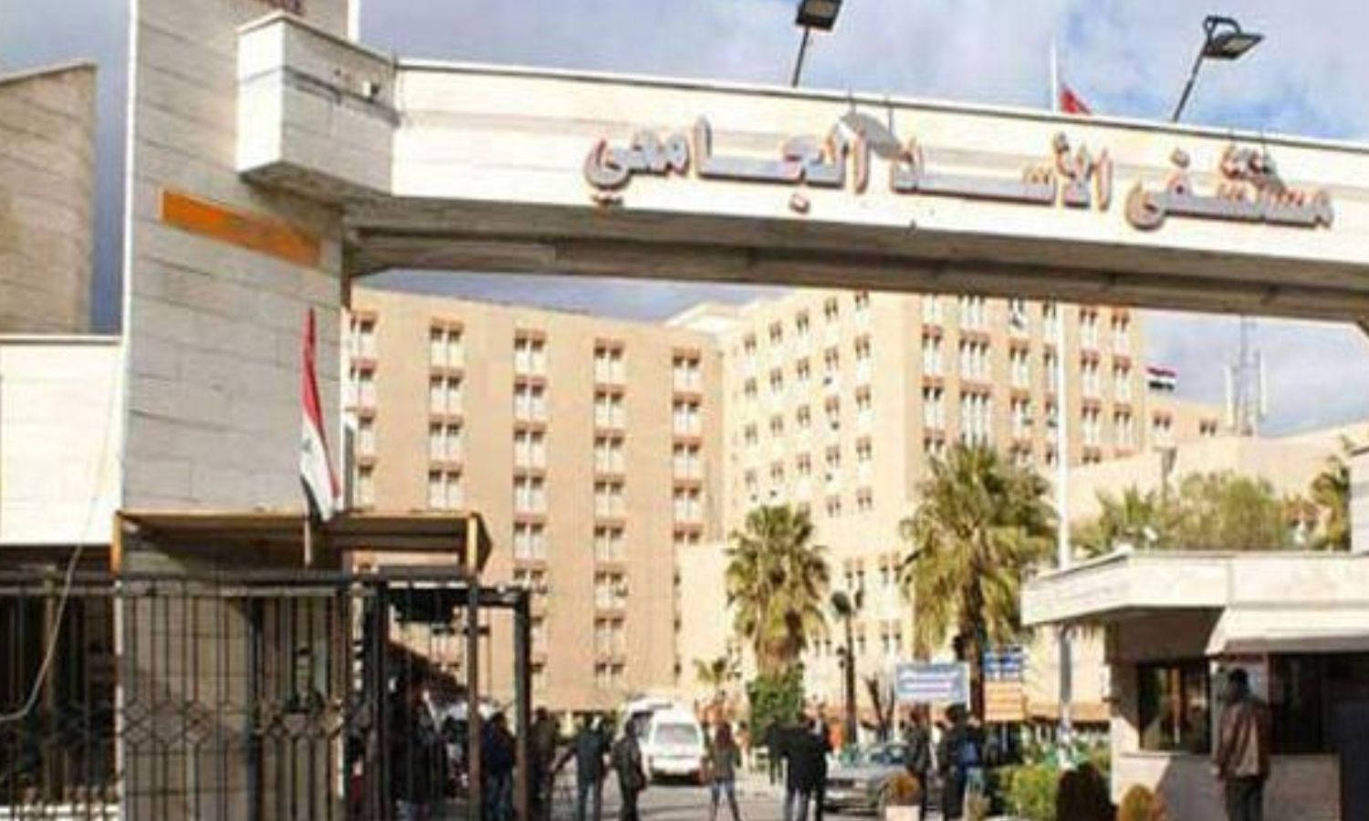 مستشفى "الأسد الجامعي" (سانا)