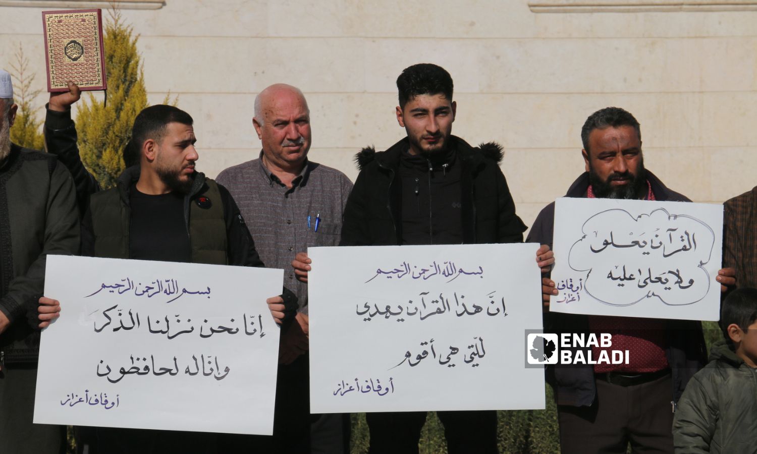 وقفة في مدينة اعزاز بريف حلب احتجاجًا على حرق نسخة من القرآن في السويد- 23 كانون الثاني 2023 (عنب بلدي/ديان جنباز)