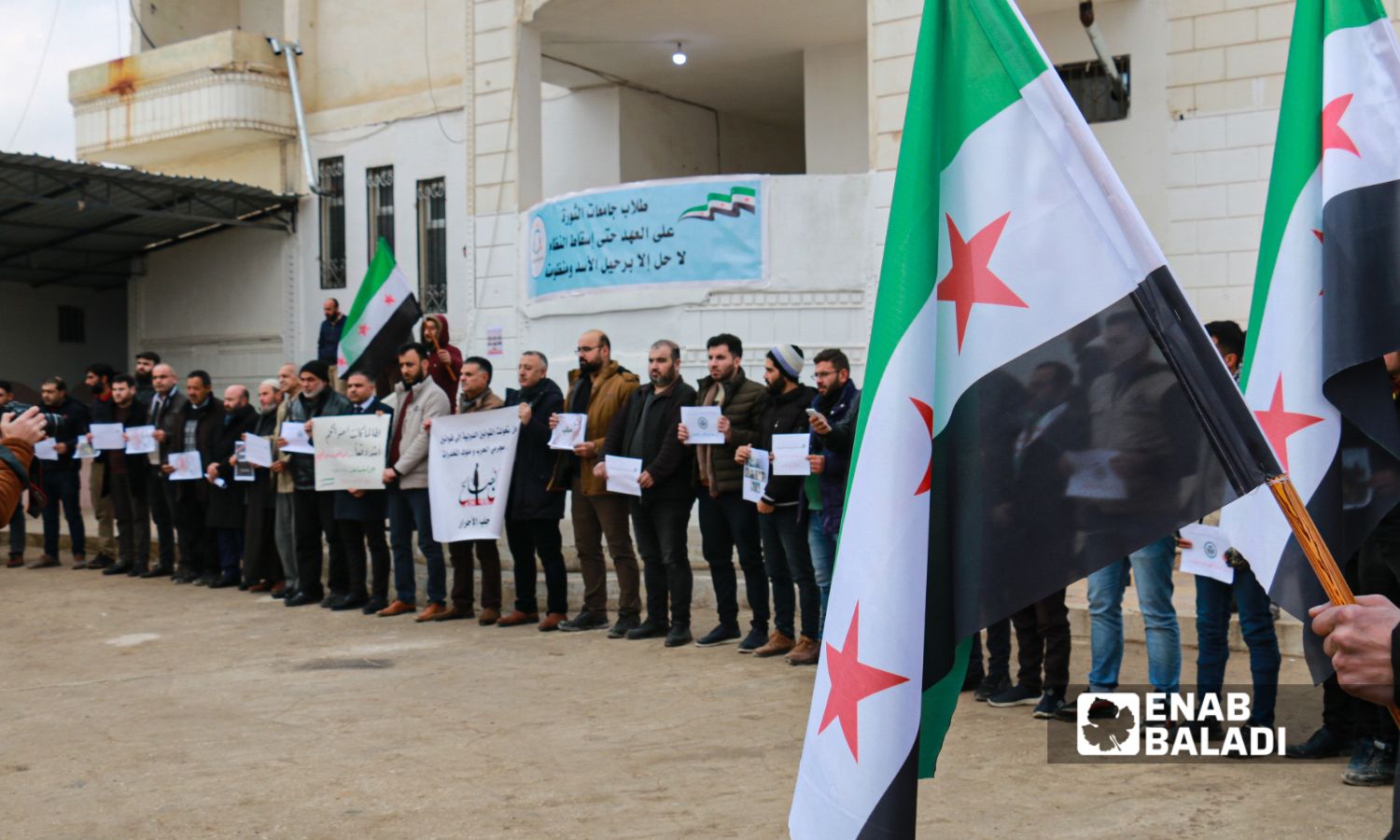 وقفة تضامنية أمام مبنى جامعة "النهضة" الخاصة في مدينة اعزاز بريف حلب الشمالي، في ذكرى مجزرة "جامعة حلب"_15 كانون الثاني 2023 (عنب بلدي/ديان جنباز)