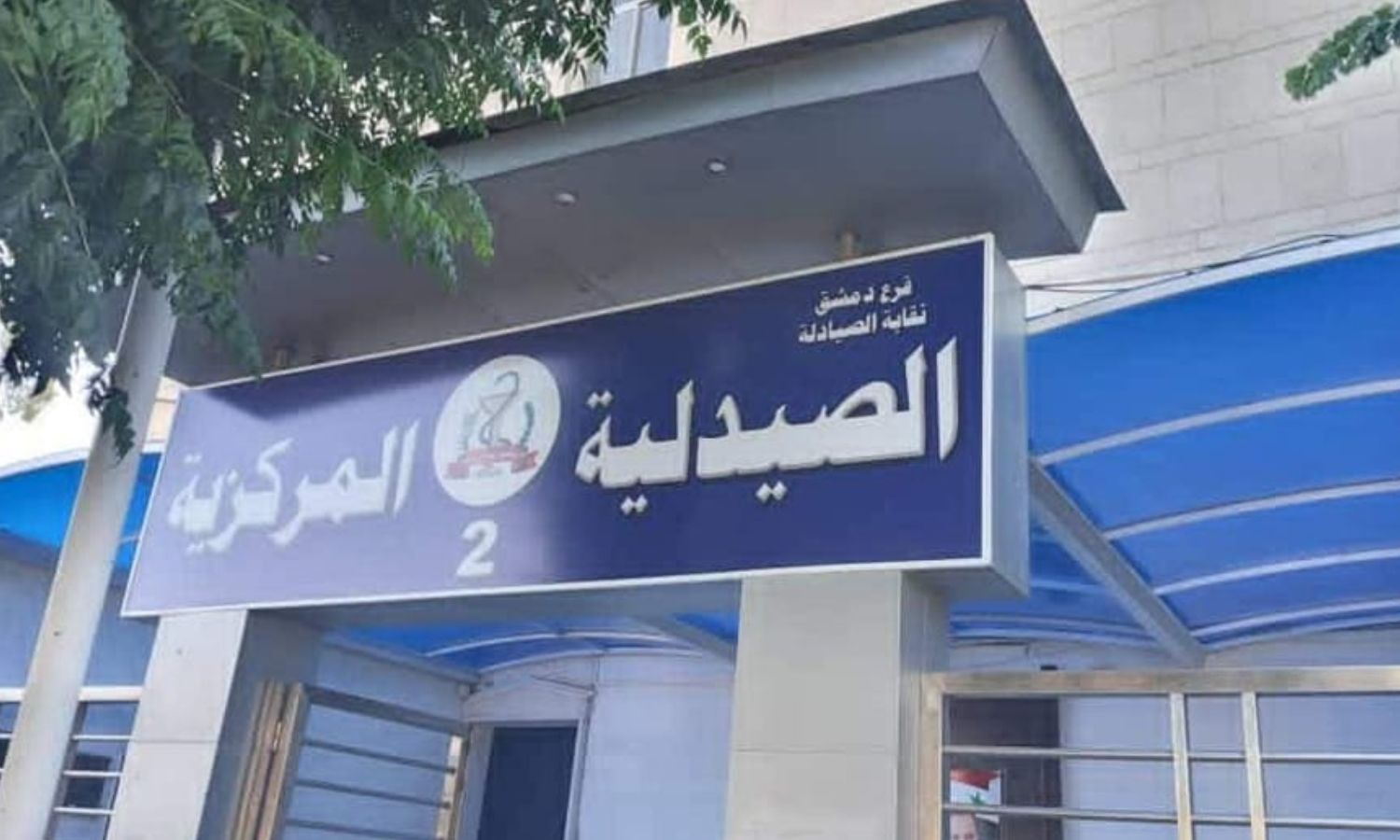 الصيدلية المركزية بدمشق في آب 2022 (نقابة الصيادلة فرع دمشق)