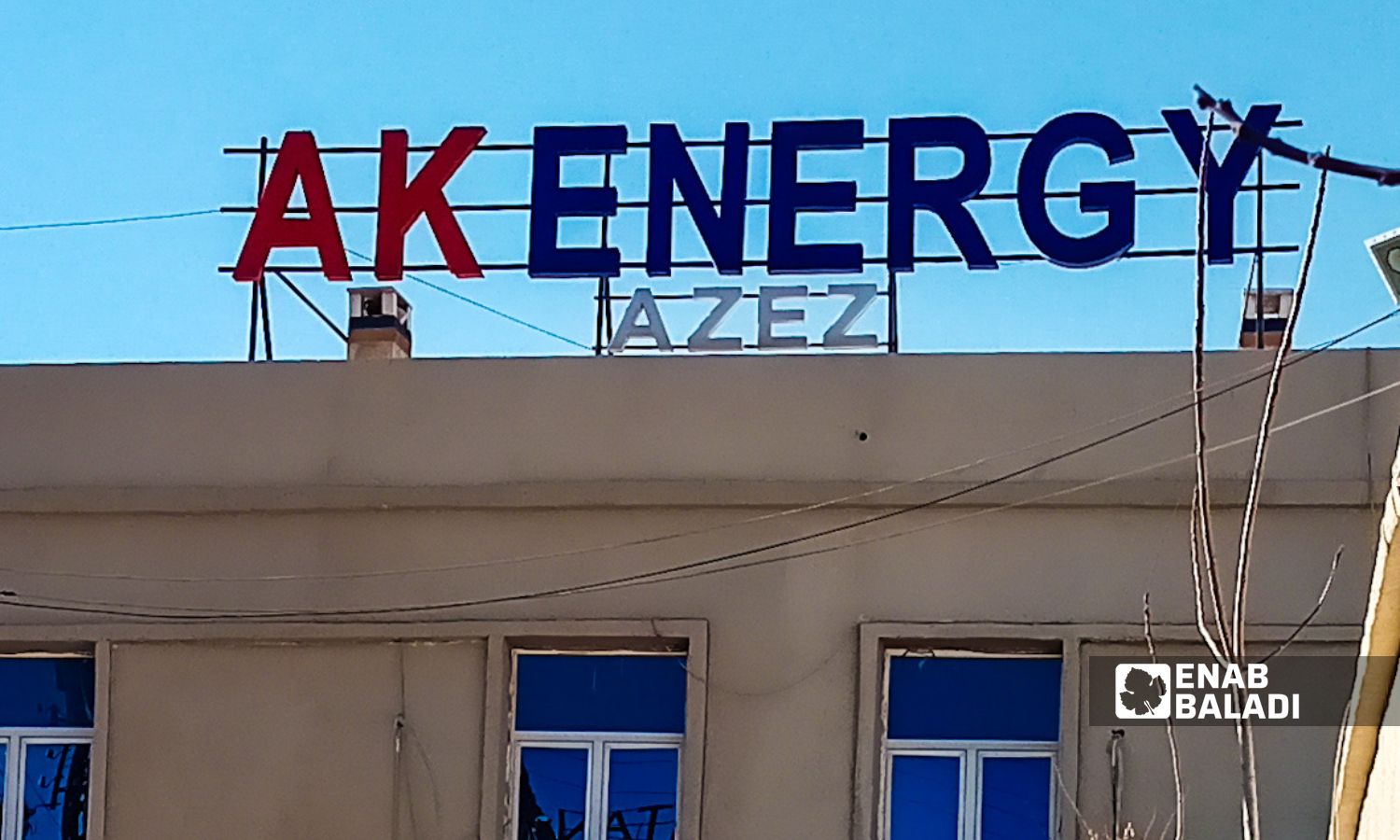 مبنى شركة الكهرباء "AK ENERGY" العاملة في مدينة اعزاز بريف حلب الشمالي- 9 كانون الثاني 2022 (عنب بلدي)