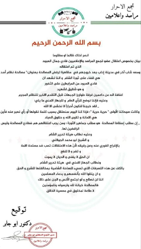 بيان يطالب بالإفراج عن شابين اعتقلتهما "هيئة تحرير الشام"
