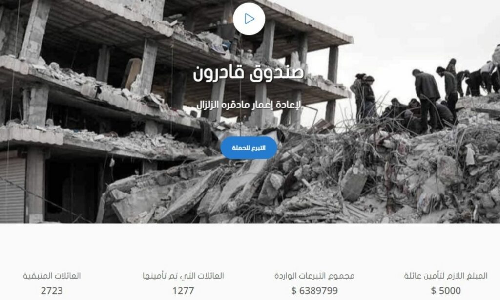 حملة "صندوق قادرون" لإعادة إعمار ما دمره الزلزال (فريق ملهم التطوعي)