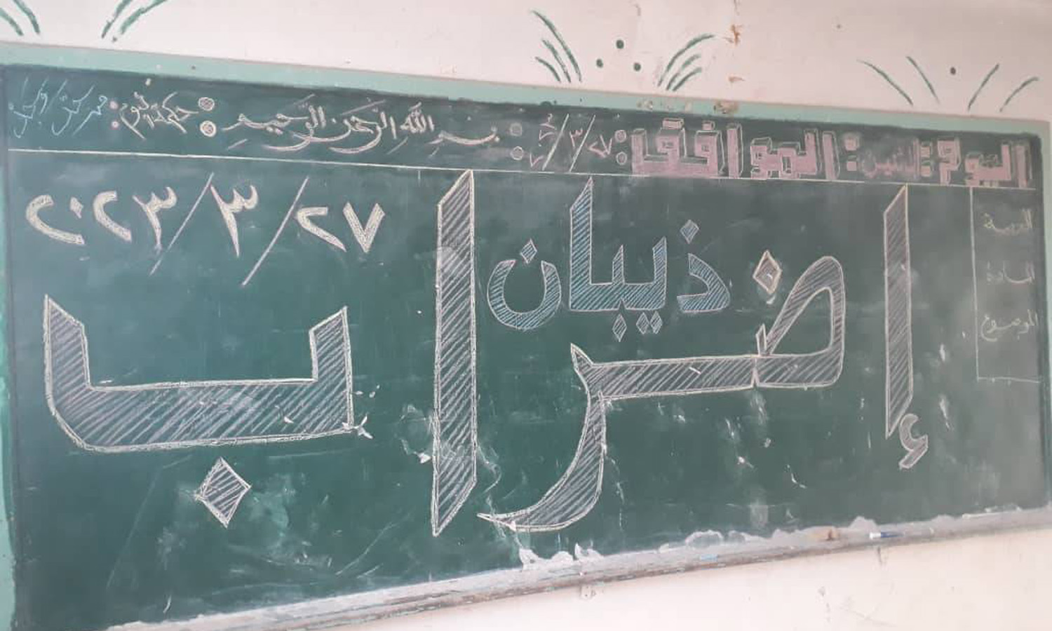 من إضراب المعلمين في إحدى مدارس شمالي دير الزور- 27 آذار 2023 (مجموعات إخبارية محلية مغلقة/ فيس بوك)