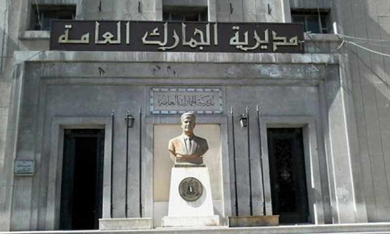 مبنى مديرية الجمارك العامة في العاصمة دمشق (الجمارك فيس بوك)