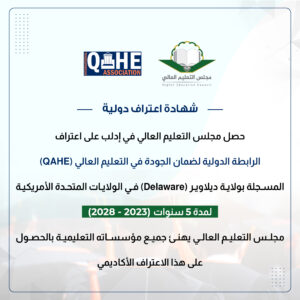 اعتراف الرابطة الدولية لضمان جودة التعليم العالي (QAHE) بمجلس التعليم العالي في إدلب