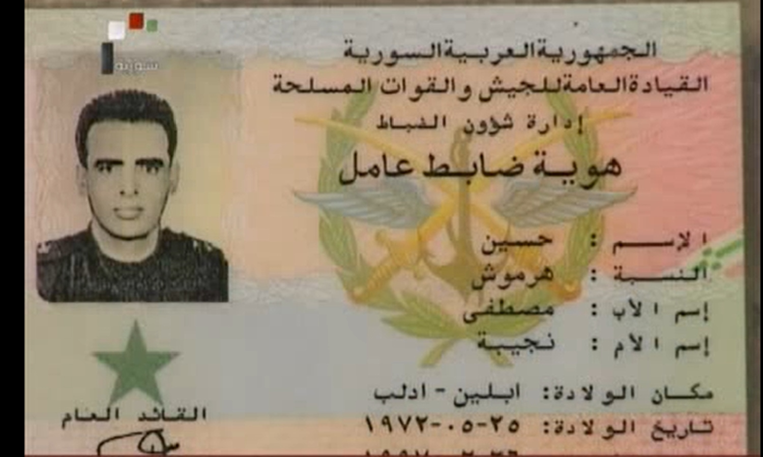 هوية المقدم حسين هرموش العسكرية عرضتها وسائل إعلام النظام السوري-15 من أيلول 2011 (syrianRTV)