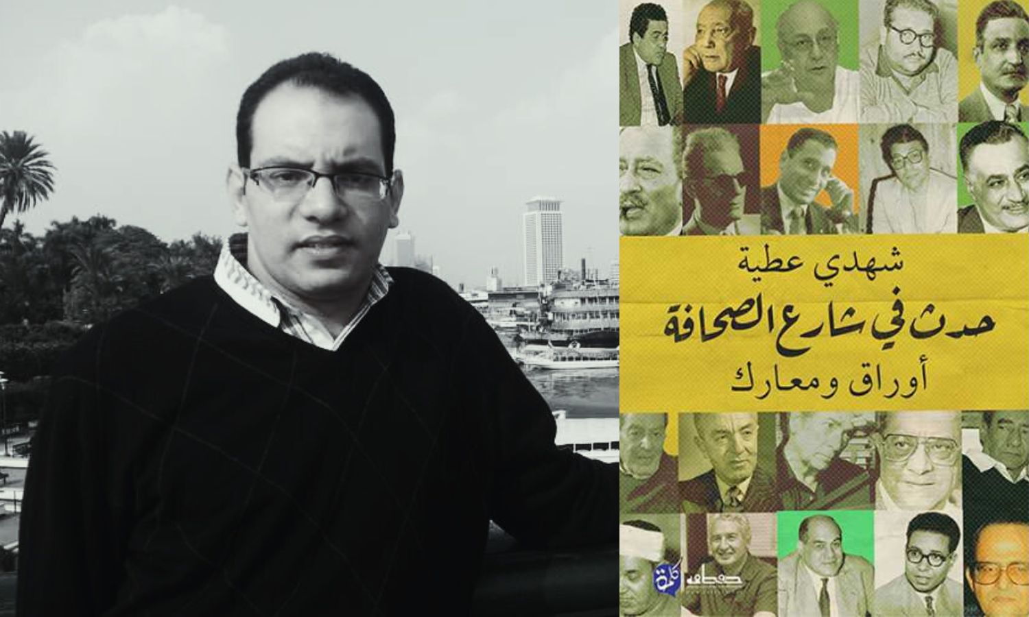 الكاتب شهدي عطية وغلاف كتاب حدث في شارع الصحافة (تعديل عنب بلدي)