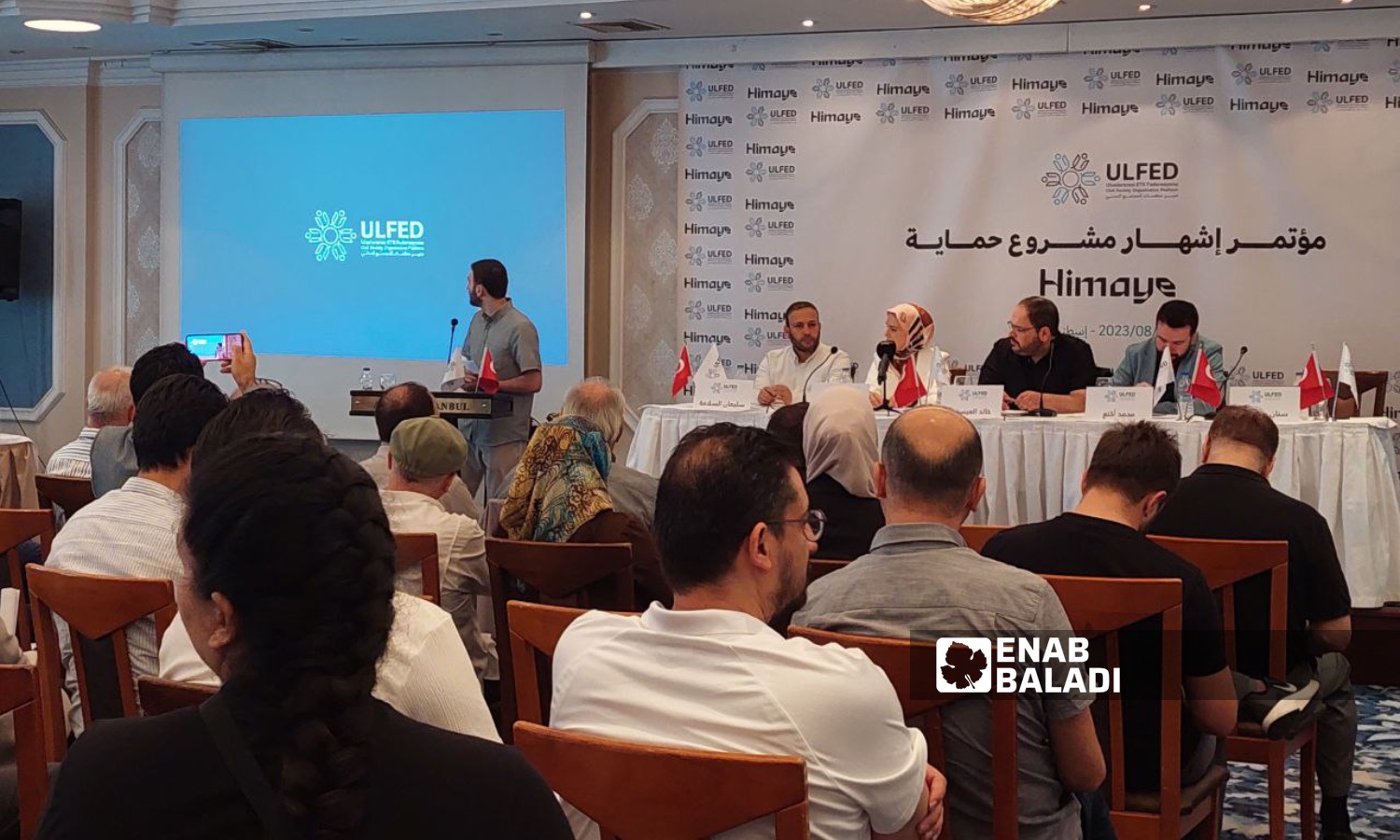 مؤتمر إطلاق مشروع "حماية" للاجئين السوريين في تركيا- 15 من آب 2023 (عنب بلدي/ جنى العيسى)